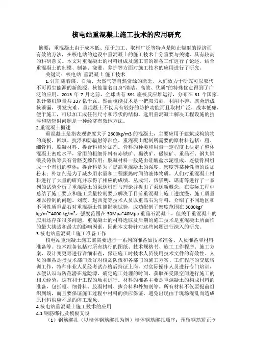 核电站重混凝土施工技术的应用研究