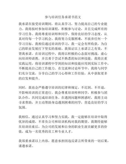 参与培训任务承诺书范文