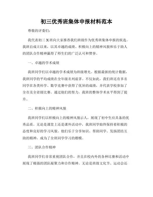 初三优秀班集体申报材料范本