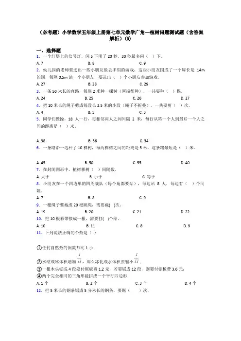 (必考题)小学数学五年级上册第七单元数学广角—植树问题测试题(含答案解析)(5)