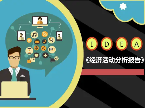 经济活动分析报告PPT课件(PPT34页)