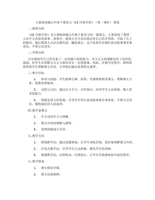 人教版部编五年级下册语文《15自相矛盾》(第一课时) 教案