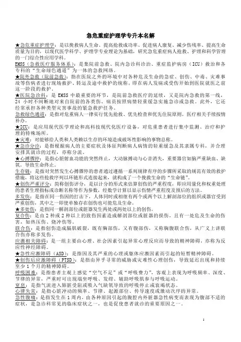 温州医科大学急危重症名词解释