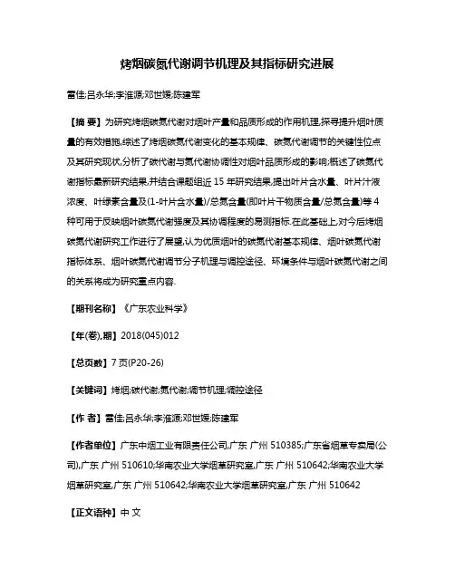 烤烟碳氮代谢调节机理及其指标研究进展