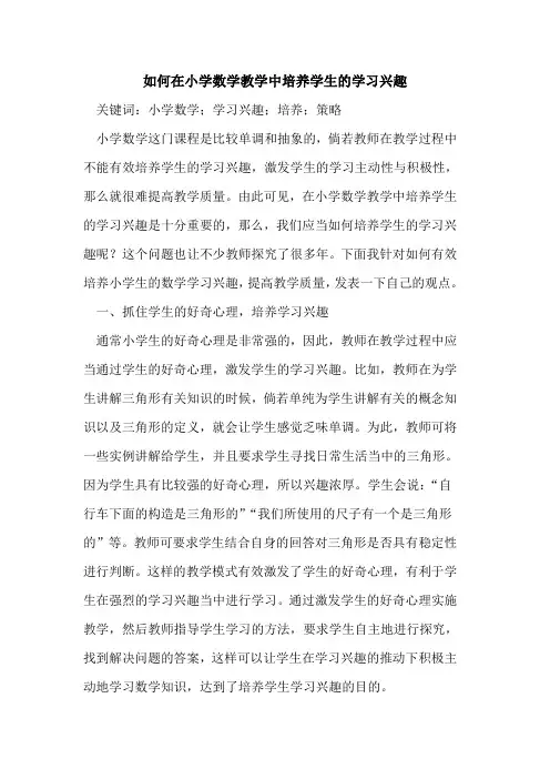 如何在小学数学教学中培养学生的学习兴趣