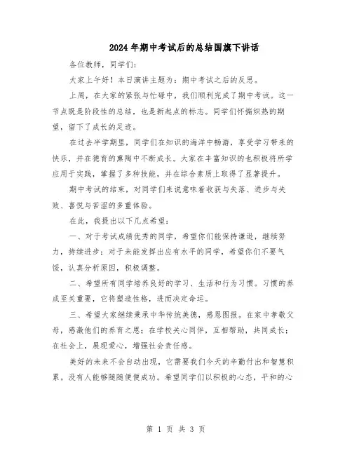 2024年期中考试后的总结国旗下讲话（二篇）