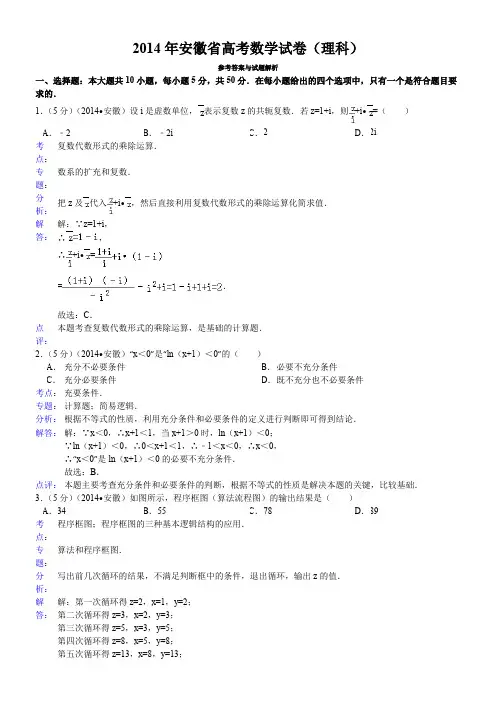 2014年安徽省高考数学试卷(理科)答案与解析