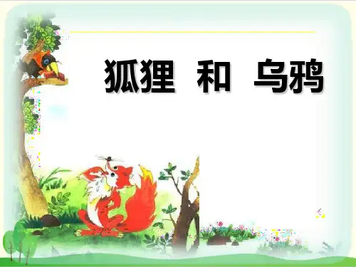 一年级下册语文ppt课件语文园地五《和大人一起读：狐狸和乌鸦》部编本2