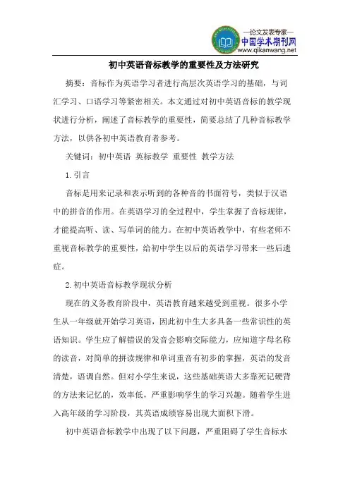初中英语音标教学的重要性及方法研究