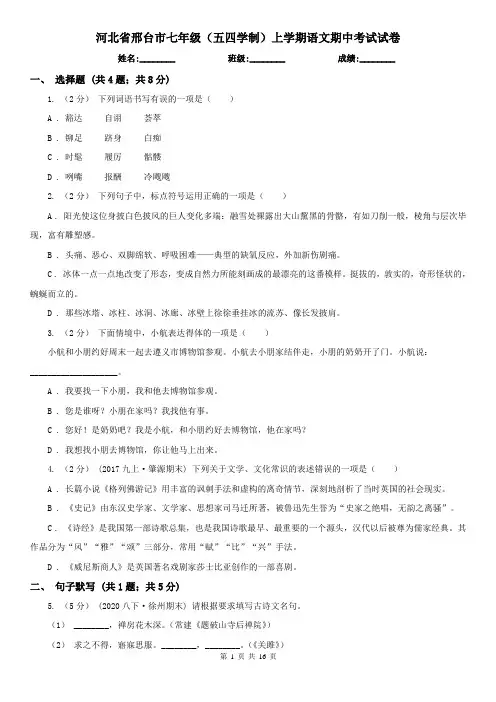 河北省邢台市七年级(五四学制)上学期语文期中考试试卷