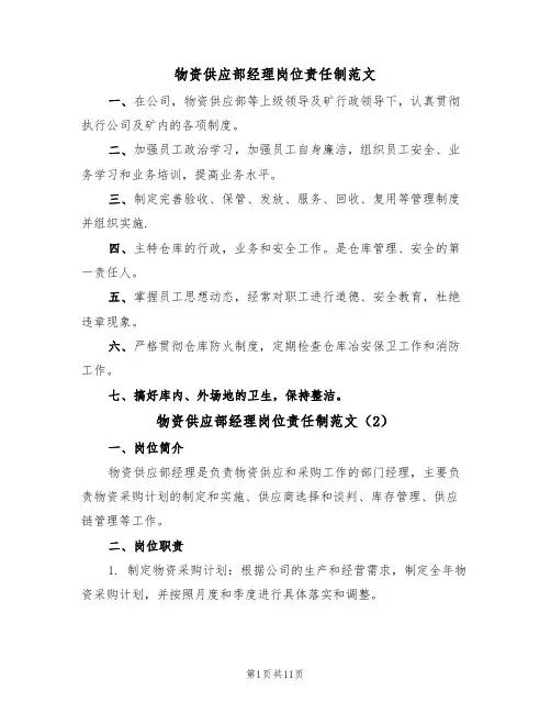物资供应部经理岗位责任制范文（5篇）