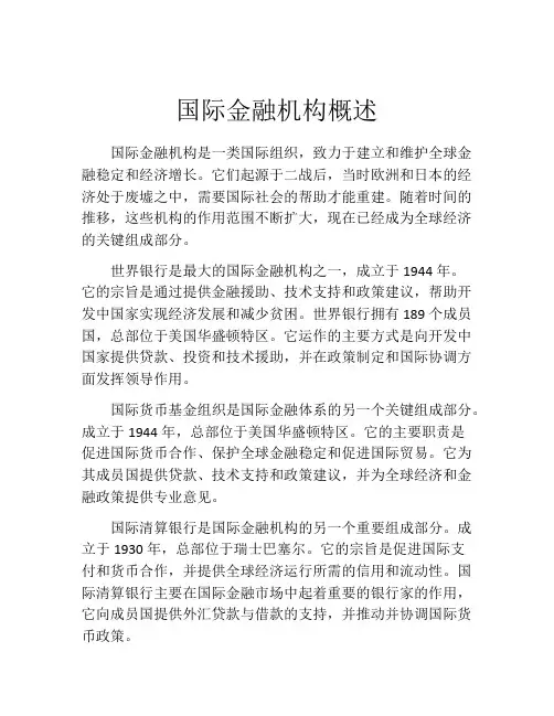 国际金融机构概述
