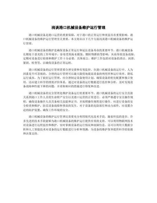 浅谈港口机械设备维护运行管理