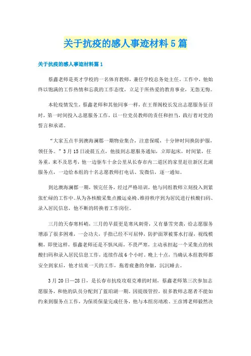 关于抗疫的感人事迹材料5篇