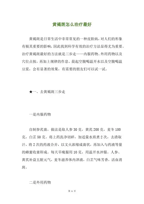 黄褐斑怎么治疗最好