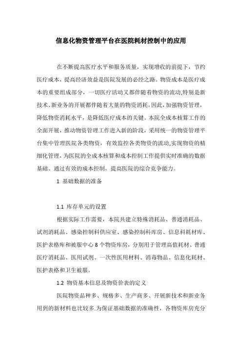 信息化物资管理平台在医院耗材控制中的应用