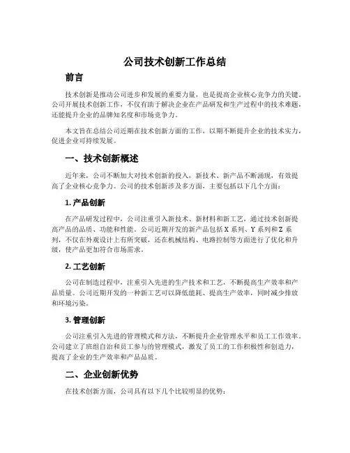 公司技术创新工作总结