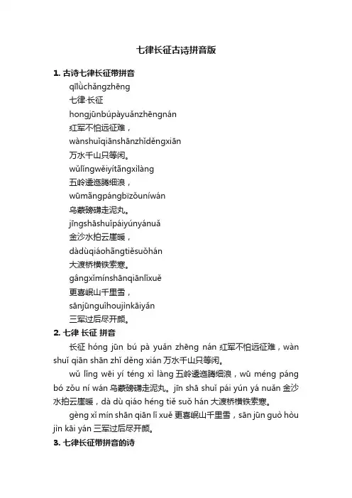 七律长征古诗拼音版