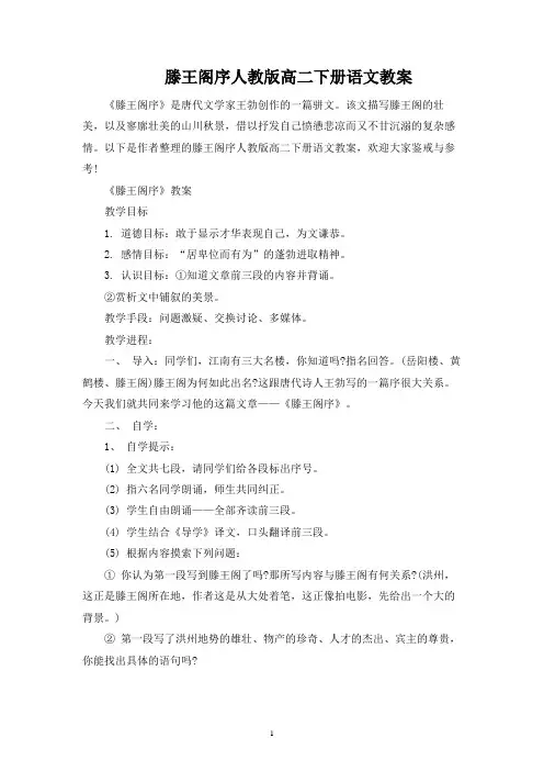 滕王阁序人教版高二下册语文教案