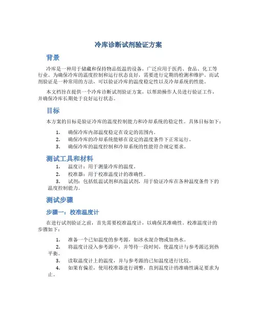 冷库诊断试剂验证方案