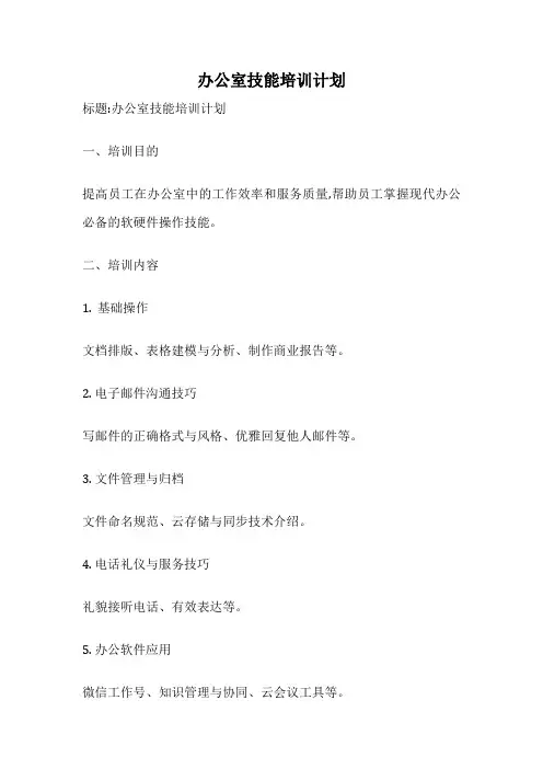 办公室技能培训计划