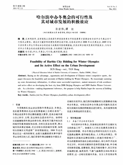 哈尔滨申办冬奥会的可行性及其对城市发展的积极效应