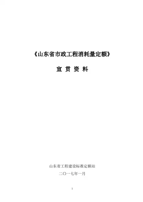 《山东省市政工程消耗量定额》交底培训资料