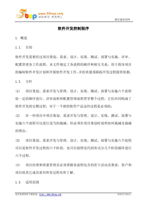 软件开发控制程序