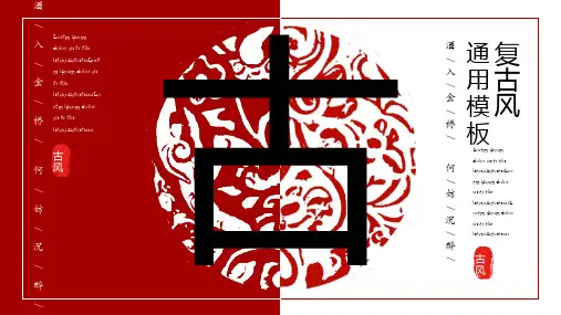 中国风复古系通用PPT模板
