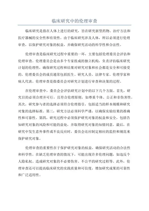 临床研究中的伦理审查
