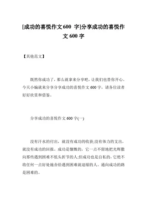 [成功的喜悦作文600 字]分享成功的喜悦作文600字