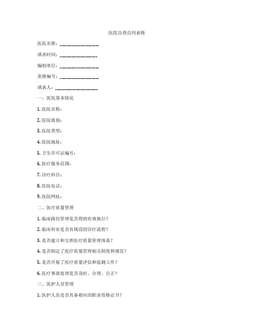 医院自查自纠表格