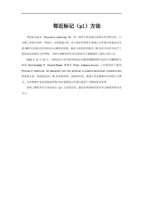 邻近标记(pl)方法