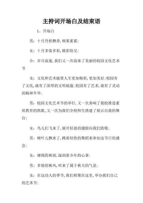 主持词开场白及结束语