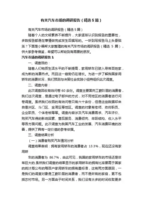 有关汽车市场的调研报告（精选5篇）