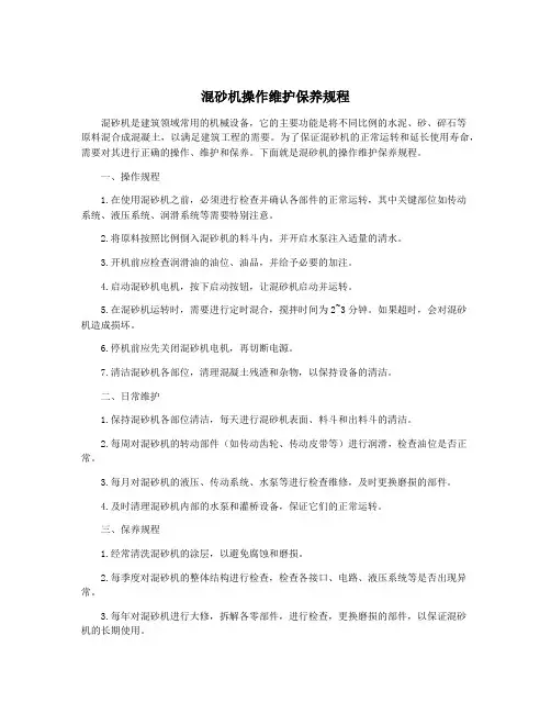 混砂机操作维护保养规程