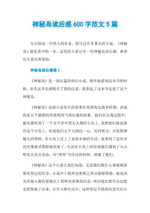 神秘岛读后感600字范文5篇