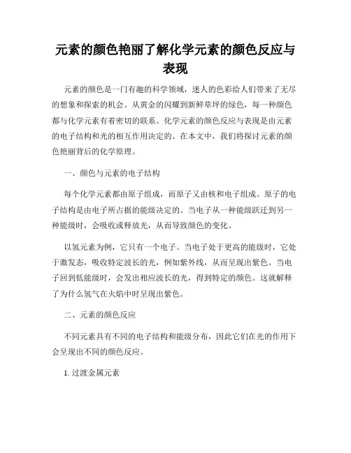 元素的颜色艳丽了解化学元素的颜色反应与表现