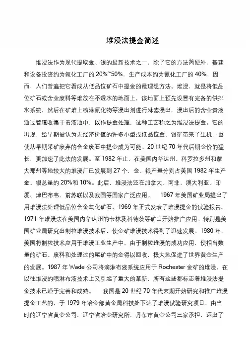 堆浸法提金简述