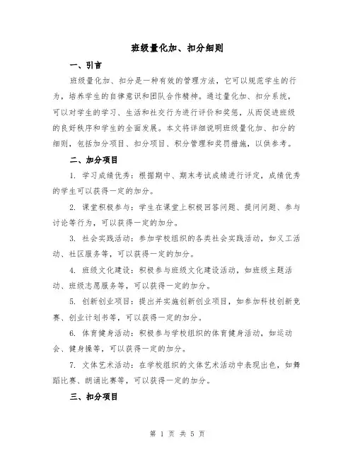 班级量化加、扣分细则（三篇）
