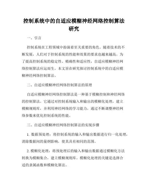 控制系统中的自适应模糊神经网络控制算法研究