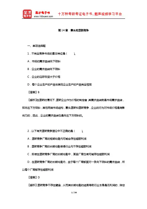 周惠中《微观经济学》章节题库(寡头和垄断竞争)【圣才出品】
