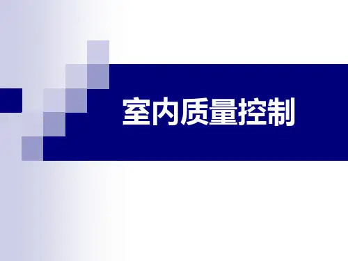 室内质量控制-PPT课件-PPT课件