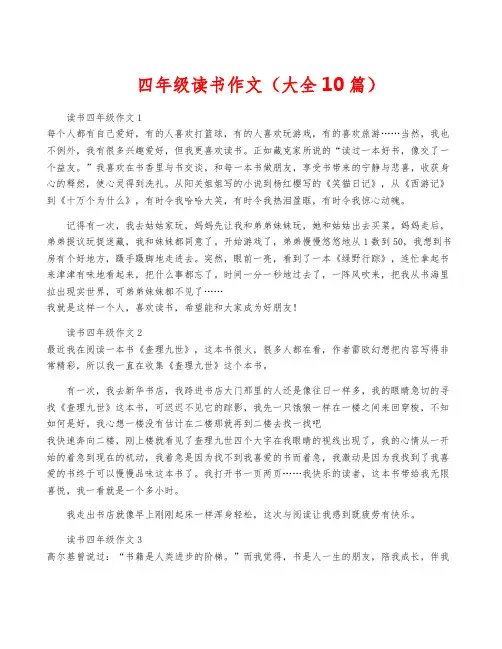 四年级读书作文(大全10篇)