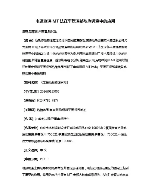 电磁测深MT法在平原深部地热调查中的应用