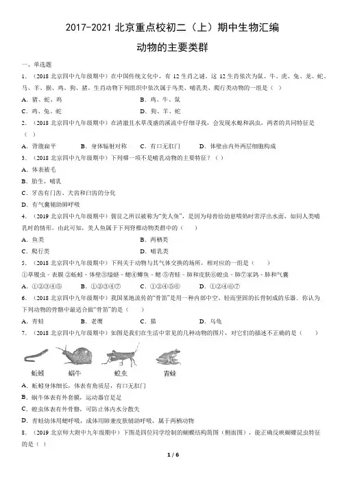 2017-2021年北京重点校初二(上)期中生物试卷汇编：动物的主要类群
