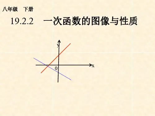 人教版数学八年级下册一次函数的图像与性质