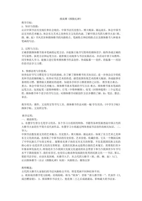 人美 版三年级书法下册《读碑赏贴：颜真卿《颜勤礼碑》》教学设计
