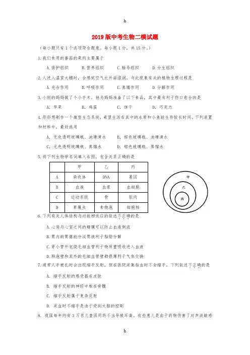 2019版中考生物二模试题