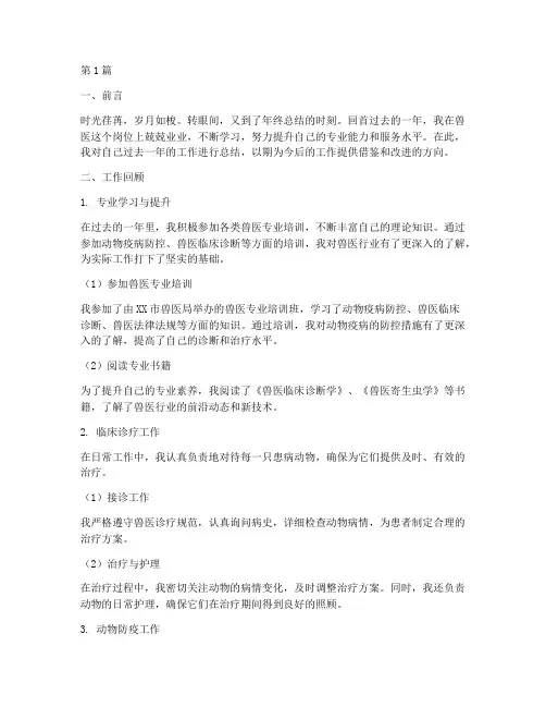 兽医个人年终总结范文(3篇)
